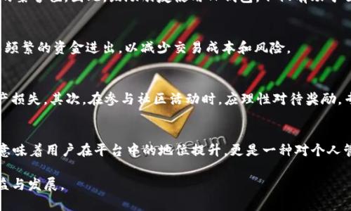 2025必看：如何提升TP钱包荣誉值，让你的虚拟资产增值立即见效！
TP钱包, 荣誉值, 虚拟资产, 加密货币/guanjianci

引言
在数字货币迅猛发展的当下，越来越多的人开始关注虚拟资产管理。其中，TP钱包因其便捷的使用体验和强大的功能而备受欢迎。然而，很多用户对如何提升TP钱包的荣誉值知之甚少。荣誉值不仅影响用户的使用体验，还直接关系到资产的增值。因此，本篇文章将详细探讨提升TP钱包荣誉值的方法，帮助您在2025年实现数字货币的快速增值。

什么是TP钱包荣誉值？
TP钱包的荣誉值是一种综合评估用户在平台上活跃度和信誉的指标。它通过用户的交易行为、频率、资产管理以及社区互动等多方面进行评估。用户的荣誉值越高，越能够享受到平台提供的优惠和增值服务，比如更低的交易费用、更快的交易确认时间等。此外，高荣誉值的用户在进行资产交易时，通常会获得优先处理的权利。

荣誉值的重要性
随着加密货币市场竞争的加剧，荣誉值的重要性愈加凸显。首先，高荣誉值用户能享受到更多的奖励和福利，这直接增加了交易的收益。其次，在一些社区活动中，荣誉值也成为用户参与的关键因素，因为众多活动会优先考虑荣誉值较高的用户。因此，提升荣誉值不仅有助于个人提升在平台内的地位，更能直接影响虚拟资产的增值。

如何提升TP钱包荣誉值？
要提升TP钱包的荣誉值，用户需要从多个方面入手。以下是一些实用的策略：

h41. 增加交易频率/h4
交易频率是提升荣誉值的关键因素之一。频繁的交易不仅能让用户更快地积累荣誉值，还能提升用户在平台中的活跃度。因此，用户可以考虑将日常消费或投资的一部分通过TP钱包进行交易，从而有效提升自己的交易频率。

h42. 参与社区活动/h4
参与社区活动不仅能够增加用户的曝光度，还能够积累额外的荣誉值。TP钱包时常会举行一些线上线下活动，积极参与不仅能够结识志同道合的朋友，还能通过完成任务或活动获得荣誉奖励。

h43. 推荐朋友使用TP钱包/h4
推荐新用户也是提升荣誉值的一种有效方式。TP钱包通常会对推荐用户进行奖励，用户不仅可以获得一定的现金返还或交易手续费减免，还能提升自己的荣誉值。因此，鼓励朋友使用TP钱包，不仅有助于自己提升荣誉值，也能为朋友带来收益。

h44. 资产管理/h4
良好的资产管理不仅能够保证用户的资产安全，还能在一定程度上提升用户的信誉和荣誉值。用户应定期进行资产评估，确保资产的合理配置，同时避免频繁的资金进出，以减少交易成本和风险。

注意事项
在提升荣誉值的过程中，用户需要注意一些潜在的风险和误区。首先，切勿因急于提升荣誉值而频繁进行无意义的交易，这会适得其反，甚至可能导致资产损失。其次，在参与社区活动时，应理性对待奖励，专注于活动的乐趣而非仅仅追求荣誉值。此外，一定要保持与TP钱包官方信息的同步，不要相信不明来源的信息，以免上当受骗。

总结
提升TP钱包荣誉值是一个需要耐心和策略的过程，然而，只要用户能够合理运用上述方法，定能在2025年实现数字资产的迅速增值。荣誉值的提升不仅意味着用户在平台中的地位提升，更是一种对个人管理能力和信誉的认可。在未来的数字货币市场中，荣誉值将扮演愈加重要的角色，用户应紧抓这一机会，通过提升荣誉值，为自己的虚拟资产保驾护航。 

随着市场的不断发展，用户应该不断学习和更新相关知识，以保证在变化的市场中立于不败之地。只有这样，才能在TP钱包的使用中，获得最大的潜在收益与发展。
