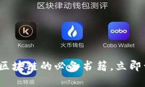 2025必看：十本自学区块链的必备书籍，立即开启你的区块链之旅!