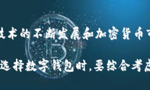 在加密货币和区块链的世界中，有许多数字钱包可供选择，T P钱包是其中的一种。然而，关于“T P钱包”是否为“最大的钱包”，这个问题的答案并不是那么简单。让我们来详细探讨一下。

什么是T P钱包？
T P钱包是一种加密货币钱包，旨在为用户提供安全、便捷的数字资产存储和管理服务。与其他数字钱包相比，T P钱包的设计注重用户体验和安全性，支持多种加密货币的存储和交易。

市场上的数字钱包种类
在加密货币市场中，有许多不同类型的钱包，主要分为热钱包和冷钱包两大类。热钱包是指连接互联网的钱包，提供更多的便捷性，而冷钱包则离线存储资产，具有更高的安全性。除了T P钱包，还有许多知名的钱包，如MetaMask、Coinbase Wallet、Ledger等。

T P钱包的优缺点
每种钱包都有其独特的优缺点。T P钱包的优势在于其用户友好的界面和良好的社区支持。但是，使用热钱包的风险在于，如果钱包遭到攻击，用户的数字资产可能会面临损失。

市场占有率的比较
虽然T P钱包在某些区域或某特定用户群体中可能非常受欢迎，但在全球范围内，许多其他钱包的用户数量和市场占有率可能更高。例如，MetaMask作为以太坊生态系统的优先选择，吸引了大量去中心化应用（DApp）的用户。

用户的反馈与评价
了解用户对T P钱包的反馈对评估其市场地位至关重要。因此，许多用户会在社交媒体、论坛和专业评论网站上分享他们的使用体验。综合这些反馈可以帮助潜在用户做出更明智的选择。

总结与展望
总体来说，虽然T P钱包在某些方面表现出色，但是否是“最大的钱包”取决于不同的标准和指标。未来，随着区块链技术的不断发展和加密货币市场的变化，钱包的竞争将更加激烈，用户的选择也会变得更加多样化。 

所以，尽管T P钱包具备一定的优势和功能，但在数字钱包的广阔生态中，它可能不是绝对的霸主。这也提醒我们，在选择数字钱包时，要综合考虑安全性、便捷性及用户评价等多个因素。