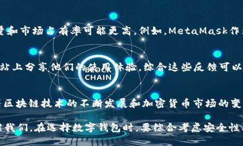 在加密货币和区块链的世界中，有许多数字钱包可供选择，T P钱包是其中的一种。然而，关于“T P钱包”是否为“最大的钱包”，这个问题的答案并不是那么简单。让我们来详细探讨一下。

什么是T P钱包？
T P钱包是一种加密货币钱包，旨在为用户提供安全、便捷的数字资产存储和管理服务。与其他数字钱包相比，T P钱包的设计注重用户体验和安全性，支持多种加密货币的存储和交易。

市场上的数字钱包种类
在加密货币市场中，有许多不同类型的钱包，主要分为热钱包和冷钱包两大类。热钱包是指连接互联网的钱包，提供更多的便捷性，而冷钱包则离线存储资产，具有更高的安全性。除了T P钱包，还有许多知名的钱包，如MetaMask、Coinbase Wallet、Ledger等。

T P钱包的优缺点
每种钱包都有其独特的优缺点。T P钱包的优势在于其用户友好的界面和良好的社区支持。但是，使用热钱包的风险在于，如果钱包遭到攻击，用户的数字资产可能会面临损失。

市场占有率的比较
虽然T P钱包在某些区域或某特定用户群体中可能非常受欢迎，但在全球范围内，许多其他钱包的用户数量和市场占有率可能更高。例如，MetaMask作为以太坊生态系统的优先选择，吸引了大量去中心化应用（DApp）的用户。

用户的反馈与评价
了解用户对T P钱包的反馈对评估其市场地位至关重要。因此，许多用户会在社交媒体、论坛和专业评论网站上分享他们的使用体验。综合这些反馈可以帮助潜在用户做出更明智的选择。

总结与展望
总体来说，虽然T P钱包在某些方面表现出色，但是否是“最大的钱包”取决于不同的标准和指标。未来，随着区块链技术的不断发展和加密货币市场的变化，钱包的竞争将更加激烈，用户的选择也会变得更加多样化。 

所以，尽管T P钱包具备一定的优势和功能，但在数字钱包的广阔生态中，它可能不是绝对的霸主。这也提醒我们，在选择数字钱包时，要综合考虑安全性、便捷性及用户评价等多个因素。