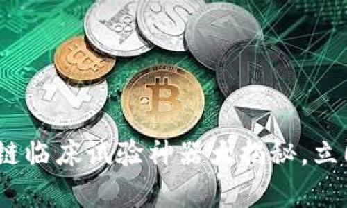 2025必看：区块链临床试验神器大揭秘，立即了解前沿科技！