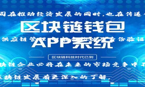 jiahao长沙区块链公司有哪些？2025必看！/jiahao

长沙, 区块链公司, 数字货币, 区块链技术/guanjianci

随着区块链技术的迅猛发展，许多城市正在积极布局这一领域。长沙，作为中国中部地区的重要城市，近年来也涌现出了一批优秀的区块链公司。这些公司不仅在技术研发方面不断创新，还在数字货币、智能合约等领域发挥着重要作用。

1. 为什么选择长沙作为区块链发展基地

长沙拥有丰富的人才资源和良好的创业环境，使其成为区块链技术发展的沃土。首先，长沙的高等院校众多，培养了大量优秀的科技人才。其次，长沙的政府对于科技创新的支持力度颇大，政策上给予了初创企业极大的便利。因此，这里不仅有资金的支持，还有创新氛围的鼓励。

2. 长沙的区块链公司介绍

长沙涌现出多家致力于区块链技术的公司。以下是一些具有代表性的企业：

h42.1 长沙链盛科技有限公司/h4

长沙链盛科技有限公司成立于2018年，专注于区块链技术的研发与应用。该公司致力于推动区块链在金融、物联网等领域的落地应用。此外，链盛科技也积极参与区块链技术的培训，帮助更多人了解这一技术的潜力。

h42.2 湖南天际区块链科技公司/h4

湖南天际区块链科技公司是一家快速发展的初创企业，专注于数字货币的交易平台建设。经过不断努力，天际科技在国内已经建立起较为完备的数字货币交易生态系统。公司还计划在2025年前推出自己的数字货币，希望能够在市场上占据一席之地。

h42.3 长沙区块链研究院/h4

长沙区块链研究院是一家专注于区块链技术研究的机构，其目标是推动区块链技术的标准化和应用普及。研究院与多家高校及企业合作，不断进行技术创新和应用研发。通过举办各种论坛和沙龙，研究院也为业界人士提供了一个良好的交流平台。

3. 长沙区块链公司的发展现状

长沙的区块链公司近年来保持了良好的发展态势。在政府的支持下，这些公司在技术研发和市场推广方面取得了显著进展。然而，尽管长沙的区块链市场前景乐观，但仍面临不少挑战。例如，行业竞争日益激烈，技术更新换代迅速，以及监管政策的不确定性等。因此，长沙的区块链企业需要不断创新，才能在激烈的市场中立于不败之地。

4. 为何关注长沙的区块链公司

关注长沙的区块链公司，不仅仅是因为他们在技术上的突破，更因为他们背后所代表的时代精神和文化。正如长沙的历史与文化底蕴一样，区块链公司在推动经济发展的同时，也在传递创新与变革的力量。此外，长沙的区块链公司在全国范围内逐渐崭露头角，成为带动行业发展的重要力量。

5. 未来展望

展望未来，长沙的区块链公司仍然具有广阔的发展空间。预计到2025年，随着金融科技的发展与应用普及，区块链将在更多行业中实现落地。例如，在供应链管理、智能合约以及身份验证等领域，区块链技术都将发挥其独特的优势。对于长沙的区块链企业而言，抓住这一波机遇，及时调整发展战略，将会是未来成功的关键。

结论

综上所述，长沙的区块链公司在技术创新和市场推广方面表现出色，并在国家的发展战略中占据了一席之地。随着区块链技术的不断成熟，长沙的区块链企业必将在未来的市场竞争中不断取得新的突破与成就。因此，对于投资者和行业参与者来说，密切关注长沙的区块链发展无疑是一个明智的选择。

这种内容结构不仅具备了丰富的信息量，还以逻辑清晰的方式传达了长沙区块链公司的相关信息。希望读者能从中获取有价值的资讯，并对长沙的区块链发展有更深入的了解。