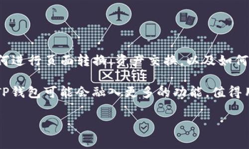 TP钱包（TokenPocket）是一款受欢迎的多链数字资产钱包，广泛应用于区块链生态系统。用户通常希望了解如何在TP钱包中进行不同功能的操作，比如资产管理、代币交换和充值提现等。下面我将详细介绍TP钱包的使用以及如何进行页面转换和相关操作。

### 什么是TP钱包？

TP钱包是一款功能强大的去中心化数字资产钱包，支持多种主流区块链和代币。它让用户能够安全地存储、发送和接收加密货币，同时还能与各种去中心化应用（DApp）进行交互。因此，TP钱包不仅仅是一个存储工具，它也是用户参与区块链生态的重要工具。

### 如何下载和安装TP钱包

使用TP钱包的第一步是下载和安装该应用。用户可以在官方的网站或各大应用商店中找到TP钱包的下载链接。安装后，用户需要创建一个新钱包或导入已有钱包。对于新用户而言，创建钱包时需要设置一个强密码并备份助记词，以确保资产的安全。

### 转换页面的操作步骤

在TP钱包中进行页面转换（即进行不同功能的切换），通常涉及以下几个步骤：

1. **打开TP钱包**：首先，在手机中打开TP钱包应用。
  
2. **选择链或代币**：在主界面，你可以看到不同的区块链和代币选项。点击你希望操作的区块链，系统会转换到该链的页面。

3. **访问DApp**：如果用户希望使用去中心化应用，点击左侧的菜单，选择DApp选项。在DApp页面，用户能够浏览各种支持的应用，并进行二次页面的切换。

4. **进行资产管理**：在选择特定的代币后，用户可以进行发送、接收和交易的操作，同时查看该资产的详细信息。点击资产旁边的按钮，即可跳转到相应功能的页面。

### 如何在TP钱包中进行资产转换

TP钱包不仅仅允许用户在不同代币之间进行转换，还能实现链间的资产转移。以下是如何在TP钱包中进行资产转换的指南：

1. **选择“交换”功能**：在钱包主界面，找到并点击“交换”或者“交易”选项。这一功能能够安全地将一种代币转换为另一种代币，支持多链操作。

2. **选择要交换的代币**：在弹出的页面中，用户可以选择要出售和要购买的代币，与此同时，会显示相关的汇率和费用信息。

3. **确认交易**：选择好代币后，输入需要交换的数量，确认信息无误后，即可点击“确认”按钮进行交易。

4. **查看交易历史**：交易完成后，用户可以进入交易历史页面查看自己过往的交易记录与状态。

### 如何保护TP钱包的安全

安全性对于数字资产钱包至关重要。在使用TP钱包时，用户应时刻注意以下几点：

1. **备份助记词**：在钱包创建时生成的助记词是恢复钱包的关键，务必妥善保管，切勿与他人分享。

2. **定期更新应用**：TP钱包会定期推出更新以修复安全漏洞，用户应及时更新保证应用的安全性。

3. **启用双重验证**：如果TP钱包支持双重验证（2FA），用户应尽量启用此功能，以增强账户安全。

### TP钱包的优势与劣势

TP钱包作为一款受欢迎的数字资产钱包，有其自身的优势和劣势。

#### h4优势/h4

1. **多链支持**：TP钱包支持多种主流区块链，用户可以轻松管理多种数字资产。

2. **用户友好界面**：应用的界面设计，易于操作，新用户能快速上手。

3. **去中心化**：TP钱包为用户提供真正的去中心化管理，让用户享有资产的完全控制权。

#### h4劣势/h4

1. **网络风险**：作为在线钱包，用户在使用不当或连接不安全的网络时，可能面临被攻击的风险。

2. **用户投诉与支持**：部分用户曾反映在遇到问题时，TP钱包的客户支持反馈不够及时。

### 总结

TP钱包是一款多功能且友好的数字资产管理工具，适合各种用户进行区块链资产的管理。通过以上的介绍，用户可以了解到如何进行页面转换、资产交换，以及如何确保钱包的安全性。无论是新手还是有一定经验的用户，TP钱包都能满足其各类需求，成为链接用户与区块链世界的重要工具。

总的来说， TP钱包将复杂的区块链操作简化，为广大用户提供了便捷的数字资产管理体验。随着区块链技术的不断发展，未来TP钱包可能会融入更多的功能，值得用户持续关注和使用。

以上内容结合了TP钱包的各个方面，相信能帮助用户更好地理解和使用这一工具。