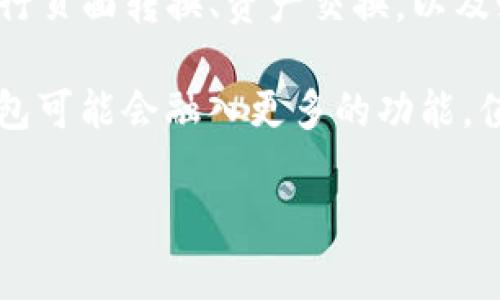 TP钱包（TokenPocket）是一款受欢迎的多链数字资产钱包，广泛应用于区块链生态系统。用户通常希望了解如何在TP钱包中进行不同功能的操作，比如资产管理、代币交换和充值提现等。下面我将详细介绍TP钱包的使用以及如何进行页面转换和相关操作。

### 什么是TP钱包？

TP钱包是一款功能强大的去中心化数字资产钱包，支持多种主流区块链和代币。它让用户能够安全地存储、发送和接收加密货币，同时还能与各种去中心化应用（DApp）进行交互。因此，TP钱包不仅仅是一个存储工具，它也是用户参与区块链生态的重要工具。

### 如何下载和安装TP钱包

使用TP钱包的第一步是下载和安装该应用。用户可以在官方的网站或各大应用商店中找到TP钱包的下载链接。安装后，用户需要创建一个新钱包或导入已有钱包。对于新用户而言，创建钱包时需要设置一个强密码并备份助记词，以确保资产的安全。

### 转换页面的操作步骤

在TP钱包中进行页面转换（即进行不同功能的切换），通常涉及以下几个步骤：

1. **打开TP钱包**：首先，在手机中打开TP钱包应用。
  
2. **选择链或代币**：在主界面，你可以看到不同的区块链和代币选项。点击你希望操作的区块链，系统会转换到该链的页面。

3. **访问DApp**：如果用户希望使用去中心化应用，点击左侧的菜单，选择DApp选项。在DApp页面，用户能够浏览各种支持的应用，并进行二次页面的切换。

4. **进行资产管理**：在选择特定的代币后，用户可以进行发送、接收和交易的操作，同时查看该资产的详细信息。点击资产旁边的按钮，即可跳转到相应功能的页面。

### 如何在TP钱包中进行资产转换

TP钱包不仅仅允许用户在不同代币之间进行转换，还能实现链间的资产转移。以下是如何在TP钱包中进行资产转换的指南：

1. **选择“交换”功能**：在钱包主界面，找到并点击“交换”或者“交易”选项。这一功能能够安全地将一种代币转换为另一种代币，支持多链操作。

2. **选择要交换的代币**：在弹出的页面中，用户可以选择要出售和要购买的代币，与此同时，会显示相关的汇率和费用信息。

3. **确认交易**：选择好代币后，输入需要交换的数量，确认信息无误后，即可点击“确认”按钮进行交易。

4. **查看交易历史**：交易完成后，用户可以进入交易历史页面查看自己过往的交易记录与状态。

### 如何保护TP钱包的安全

安全性对于数字资产钱包至关重要。在使用TP钱包时，用户应时刻注意以下几点：

1. **备份助记词**：在钱包创建时生成的助记词是恢复钱包的关键，务必妥善保管，切勿与他人分享。

2. **定期更新应用**：TP钱包会定期推出更新以修复安全漏洞，用户应及时更新保证应用的安全性。

3. **启用双重验证**：如果TP钱包支持双重验证（2FA），用户应尽量启用此功能，以增强账户安全。

### TP钱包的优势与劣势

TP钱包作为一款受欢迎的数字资产钱包，有其自身的优势和劣势。

#### h4优势/h4

1. **多链支持**：TP钱包支持多种主流区块链，用户可以轻松管理多种数字资产。

2. **用户友好界面**：应用的界面设计，易于操作，新用户能快速上手。

3. **去中心化**：TP钱包为用户提供真正的去中心化管理，让用户享有资产的完全控制权。

#### h4劣势/h4

1. **网络风险**：作为在线钱包，用户在使用不当或连接不安全的网络时，可能面临被攻击的风险。

2. **用户投诉与支持**：部分用户曾反映在遇到问题时，TP钱包的客户支持反馈不够及时。

### 总结

TP钱包是一款多功能且友好的数字资产管理工具，适合各种用户进行区块链资产的管理。通过以上的介绍，用户可以了解到如何进行页面转换、资产交换，以及如何确保钱包的安全性。无论是新手还是有一定经验的用户，TP钱包都能满足其各类需求，成为链接用户与区块链世界的重要工具。

总的来说， TP钱包将复杂的区块链操作简化，为广大用户提供了便捷的数字资产管理体验。随着区块链技术的不断发展，未来TP钱包可能会融入更多的功能，值得用户持续关注和使用。

以上内容结合了TP钱包的各个方面，相信能帮助用户更好地理解和使用这一工具。