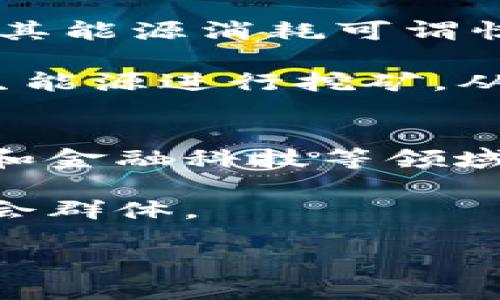   区块链的未来：立即探索2025必看的创新方向 / 

 guanjianci 区块链, , 技术创新, 未来趋势 /guanjianci 

引言
区块链作为一种革命性的技术，自从比特币问世以来，它的发展势头不可阻挡。然而，尽管区块链技术在多个领域展现出巨大的潜力，仍然面临着一些限制和挑战。为了实现其广泛应用，区块链的显得尤为重要。在本文中，我们将探讨区块链的多种方向，包括性能提升、可扩展性、安全性、以及用户体验等方面。通过这些方向的探索，我们旨在为未来更高效的区块链系统提供深入的见解和启示。

性能提升：打破瓶颈
区块链的性能问题是其推广应用过程中的一大障碍。很多区块链网络在处理交易的速度和效率上还不能满足大规模应用的需求。例如，比特币网络在高峰期的交易确认时间常常超过十分钟，而以太坊的即时交易处理能力也受到限制。因此，提升区块链的性能是其能够广泛应用的前提。

为了实现这一目标，一些项目已经开始探索“第二层解决方案”。例如，闪电网络就是一个极具前景的第二层解决方案，旨在允许快速且低费用的交易。这种解决方案通过在链下进行小额交易，减少了主链的负担，从而提升了整体的交易速度。此外，区块链的性能也可以通过改进共识算法来实现。例如，从传统的工作量证明（PoW）转向更加高效的权益证明（PoS）等机制，可以大大提高区块链的性能和能源效率。

可扩展性：支撑未来的需求
可扩展性是区块链技术面临的另一个重要挑战。随着区块链应用的普及，网络的用户数量和交易量急剧增加，区块链的可扩展性问题变得愈加突出。传统区块链在面对大规模用户时，往往会出现性能下降、确认时间延长等问题。

为了解决这一问题，项目方正在积极研发各种可扩展的技术解决方案。例如，分片技术（Sharding）允许将区块链网络分为多个部分（称为“分片”），从而实现并行处理交易，这样可以提高整体的可扩展性。同时，跨链技术也成为解决可扩展性的另一种方式。通过实现不同区块链之间的互联互通，可以有效地分散网络负载，从而提升整体性能。

安全性：保护用户资产
区块链的安全性问题一直备受关注。尽管区块链天生具备去中心化和不可篡改的优点，但其安全隐患依然存在。例如，智能合约漏洞、网络攻击，以及私钥管理不当等问题都可能造成用户资产的损失。因此，提升区块链的安全性是过程中的一项重要任务。

为了增强安全性，许多区块链项目正在研发更加先进的加密技术，以确保交易的安全性和隐私性。此外，多重签名（Multisignature）和多因素身份验证等技术也被广泛应用于区块链的安全管理中。这些措施将会有助于降低安全风险，从而增强用户对区块链技术的信任。

用户体验：吸引更多参与者
尽管区块链具有潜在的优势，但其复杂性和不友好的用户体验仍然是阻碍其普及的主要因素之一。从普通用户的角度来看，如何使用区块链钱包、如何进行交易等问题都可能导致他们对区块链的排斥。因此，提升用户体验是区块链不可忽视的方向。

为此，区块链应用的开发者们应关注用户界面的友好性和易用性，交易流程，降低用户的学习成本。此外，逐步普及区块链教育，使更多其基本原理和操作方法，也是提升用户体验的有效手段。通过这些措施，可以吸引更多参与者，推动区块链技术的广泛应用。

环保与可持续性：实现绿色区块链
近年来，环境保护和可持续性成为全球关注的热点话题，区块链行业同样不能置身事外。随着比特币等区块链网络的普及，能源消耗问题逐渐显现，尤其是通过工作量证明算法进行挖矿的区块链，其能源消耗可谓惊人。因此，如何实现环保和可持续的区块链发展成为业界亟待解决的问题。

当前，越来越多的项目开始探索绿色区块链解决方案。例如，采用权益证明（PoS）机制的区块链相对于传统的工作量证明（PoW）机制，能显著减少能源消耗。此外，还有一些项目力求通过使用可再生能源进行挖矿，从而降低碳足迹，推动行业的绿色转型。环保与区块链的结合，不仅能够减轻对环境的影响，还会提升整个行业的社会责任感。

未来的展望与结论
总的来说，区块链技术还有诸多方向值得我们探索。通过对性能、可扩展性、安全性、用户体验以及环保等方面的提升和改进，区块链不但能够解决当前面临的问题，还将为未来的智能合约、物联网和金融科技等领域的发展奠定基础。

随着区块链技术的不断演进，我们相信它将在未来发挥更重要的作用。因此，企业、开发者以及研究者应共同努力，推动区块链的与创新。只有这样，区块链才能真正实现其潜力，造福于更广泛的社会群体。

总而言之，区块链的不仅是技术进步的要求，也是整个社会发展的需要。希望通过我们的努力，能够在2025年前见证一个更加高效、安全和用户友好的区块链世界。