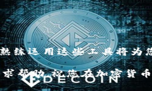 为了帮助您了解如何在Xf平台上使用TP钱包进行交易，下面将详细介绍步骤以及需要注意的事项。

什么是TP钱包？
TP钱包是一款备受欢迎的数字货币钱包，支持多种区块链资产的存储和管理。由于其简单易用，安全性高，因此吸引了大量加密货币用户。用户可以通过TP钱包方便地进行资产的收发、交易和管理。

Xf交易平台简介
Xf交易平台是一个新兴的加密货币交易所，提供多种数字货币交易对。用户可以在该平台上买卖比特币、以太坊等主流数字资产以及一些新兴数字货币。Xf交易所有着用户友好的界面和高效的交易系统，适合各类投资者。

如何在Xf交易所使用TP钱包？
下面是使用TP钱包在Xf交易所进行交易的步骤：

h4步骤一：注册Xf账户/h4
首先，您需要在Xf交易平台注册一个账户。访问Xf交易所官方网站，点击“注册”按钮，按照提示填写您的邮箱和密码，完成注册后，您将收到一封验证邮件，请按邮件中的指引完成账户激活。

h4步骤二：下载并设置TP钱包/h4
如果您还没有下载TP钱包，可以在应用商店中搜索“TP钱包”并进行下载。安装完成后，打开应用，并根据提示创建一个新钱包，务必牢记您的私钥和助记词，这对于安全性非常重要。您也可以选择导入已有的钱包。

h4步骤三：向TP钱包充值/h4
在使用TP钱包进行交易前，您需要先向钱包中充值。您可以通过购买加密货币、将其他钱包的数字资产转入TP钱包等方式进行充值，确保充足的余额可用于后续交易。

h4步骤四：将TP钱包与Xf账户相连/h4
完成上述步骤后，您需要将TP钱包与Xf交易所进行连接。在Xf交易所的“资产”页面，找到“充值”选项，选择需要充值的数字货币，系统会给出一个充值地址。打开TP钱包，选择“发送”选项，将Xf提供的充值地址添加到收款地址中，输入您打算转账的金额，确认无误后进行转账。

h4步骤五：进行交易/h4
当您的TP钱包余额在Xf交易所到账后，您就可以开始进行交易了。在交易所选择您要交易的货币对，输入交易数量，确认订单信息，然后进行买入或卖出。按照市场行情和您的投资策略进行交易决策。

h4步骤六：提现到TP钱包/h4
如果您在Xf交易所成功盈利或完成所需的交易，您可能希望将数字资产提现回TP钱包。在“资产”页面中选择“提现”选项，输入您希望提取的金额以及TP钱包的地址，确认信息后提交请求。一旦交易确认，资产将转入您的TP钱包中。

注意事项
在进行TP钱包与Xf平台的交易时，您需要注意以下几点：
ul
    listrong安全性：/strong确保您使用的网络安全，避免在公共网络环境中进行交易；定期更新TP钱包和Xf平台的安全设置，以提升账户安全性。/li
    listrong手续费：/strong了解TP钱包和Xf平台的手续费政策，避免因手续费问题影响交易收益。/li
    listrong市场风险：/strong加密货币市场波动较大，请根据自己的风险承受能力进行投资决策，避免盲目跟风。/li
    listrong保持信息更新：/strong定期关注市场行情及Xf平台的通知，获取最新的交易信息和活动，做出及时决策。/li
/ul

总结
通过上述步骤，您可以在Xf交易平台上顺利使用TP钱包进行交易。随着区块链技术的不断发展，数字货币的应用场景也越来越丰富，能够熟练运用这些工具将为您的投资之路带来更多可能性。无论是新手还是资深投资者，只要保持学习和关注市场动态，就能够在这个行业中享受更多的乐趣与收益。

希望以上信息能够帮助您在TP钱包和Xf交易平台之间顺利操作，如果您还有其他问题或需要进一步的指导，请随时向相关社区或客服寻求帮助。祝您在加密货币投资中获得成功！