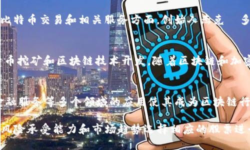 在区块链技术迅速发展的时代，许多公司开始涉足这一领域并成为区块链概念股。以下是五只较为知名且受到市场关注的区块链概念股：

1. **微策略（MicroStrategy Inc.）**  
   微策略是一家商业智能公司，近年来积极投资比特币，将其视为资本储备的重要部分。公司通过增持比特币来提高其资产负债表的价值，因此被视为一个重要的区块链概念股。

2. **Coinbase Global, Inc.**  
   Coinbase 是美国最大的加密货币交易所之一，提供加密货币买卖、存储和交易服务。随着更多人参与加密货币市场，Coinbase 的业务也随之增长，使其成为区块链行业的一个重要代表。

3. **Square, Inc. (现称Block, Inc.)**  
   Square 公司不仅提供支付处理服务，还积极投资区块链技术，尤其是在推动比特币交易和相关服务方面。创始人杰克·多尔西对比特币的热情也为该公司在区块链领域的进展提供了动力。

4. **NVIDIA Corporation**  
   NVIDIA 是一家著名的图形处理单元（GPU）制造商，其产品广泛应用于加密货币挖矿和区块链技术开发。随着区块链和加密货币市场的发展，NVIDIA 的产品需求也随之上升，使其成为区块链概念股之一。

5. **IBM Corporation**  
   IBM 通过其区块链平台为企业提供区块链技术解决方案。它在供应链管理、金融服务等多个领域的应用使其成为区块链行业的一个重要玩家，并吸引了众多企业客户。

这些公司各自在区块链领域展示了不同的潜力和影响力，投资者可以根据自己的风险承受能力和市场趋势选择相应的股票进行投资。