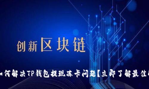 2025年如何解决TP钱包提现冻卡问题？立即了解最佳解决方案！