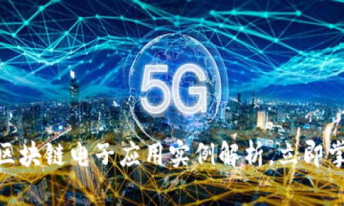 2025必看：区块链电子应用实例解析，立即掌握行业动态