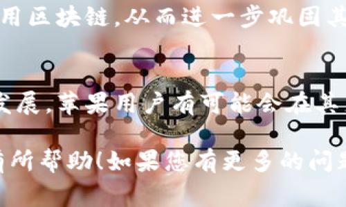 苹果公司目前并未公开直接参与区块链技术的企业或项目。然而，苹果作为一家技术巨头，近年来对区块链技术表现出了浓厚的兴趣，尤其是在数据隐私、安全和数字身份等领域。尽管没有专门的