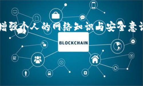 TP钱包智能合约链提不了币的问题解析与解决方案

近年来，随着区块链技术的快速发展，越来越多的人开始接触和使用加密货币钱包。其中，TP钱包作为一款较为流行的数字资产管理工具，受到了许多用户的青睐。然而，一些TP钱包用户在尝试提取链上币种时，可能会遇到提不了币的问题。这种情况让许多用户感到困惑和焦虑，因此，在这里我们将对此进行详细的分析与讨论。

一、TP钱包的基本功能介绍

TP钱包是一个支持多种加密货币的数字钱包，主要功能包括资产管理、代币交易、DApp浏览等。用户只需通过简单的操作即可实现数字资产的管理，因此被广泛用于多种区块链生态系统中。将大量资金存放在TP钱包中，用户通常会感到安全和便利，然而，任何系统在使用过程中都有可能出现问题。

二、提不了币的常见原因

当用户在TP钱包中尝试提取币种却无果时，这可能是由以下几个原因引起的：

h41. 网络问题/h4
网络连接不稳定是导致无法提取的一个重要因素。如果你的网络信号较差，或者网络出现了故障，可能导致提币请求未能正常发送。

h42. 区块链拥堵/h4
在某些高峰时段，区块链网络可能出现拥堵的现象。这意味着交易的确认时间会延长，用户可能会因为长时间未能收到提币成功的通知而感到焦虑。

h43. 智能合约问题/h4
如果你使用的是基于智能合约的链上币，合约本身的逻辑或状态可能存在问题，导致无法成功提取。在这种情况下，需要检查智能合约是否正常工作。

h44. 账户安全问题/h4
如果TP钱包的安全设置出现问题，则可能无法完成提币操作。这包括未通过身份验证、交易密码错误等。

三、解决方案

面对提不了币的问题，用户可以尝试以下几种解决方案：

h41. 检查网络连接/h4
首先，确保你的网络连接是正常的，可以尝试重启路由器或切换至其他网络进行尝试。有时候，简单的网络重启就能解决问题。

h42. 密切关注区块链状态/h4
可以访问区块链浏览器，查看当前的网络状态以及交易确认时间。如果区块链网络拥堵，建议稍等片刻再尝试提币。

h43. 检查智能合约/h4
如果提取的币种依赖于特定的智能合约，请确认该合约是否正常运行。可以查看其官方网站或相关社区以获取最新的信息。

h44. 校验账户安全/h4
务必确认您的TP钱包账户安全，查看是否有任何未授权的访问请求。如果需要，重置交易密码并开启双重验证，以确保账户的安全性。

四、预防措施

在使用TP钱包的过程中，为了避免提不了币的问题，用户也应当采取一些预防措施：

h41. 保持良好的网络体验/h4
时刻保持良好的网络连接基础设施，使用高质量的网络服务提供商，并定期检查网络状态。

h42. 注意选择交易时间/h4
尽量避免在高峰时段进行大额交易，选择合适的时间操作，可以提升提币的成功率。

h43. 定期更新钱包应用/h4
确保TP钱包应用保持最新版本，开发者会定期修复已知Bug以提高用户体验。

h44. 增强账户安全性/h4
使用强复杂的密码，并定期更换，建议开启多重认证以增强账户安全。

五、用户经验分享

在用户社区中，有许多关于TP钱包提币问题的经验分享。许多用户表示，通过耐心等待以及检查网络，他们最终都成功提取了币种。这说明，在面对问题时，保持冷静和理性是十分重要的。

六、结语

总的来说，TP钱包作为一个功能强大的数字资产管理工具，虽然在使用过程中可能会面临提不了币的问题，但它的解决方法也非常明确。与此同时，增强个人的网络知识与安全意识，可以更好地保障自己的数字资产安全。希望所有用户在面对任何问题时，都能及时采取措施，妥善解决，顺利进行交易。

TP钱包, 智能合约, 提币, 数字资产/guanjianci
TP钱包智能合约链提不了币？2025必看解决方案与经验分享