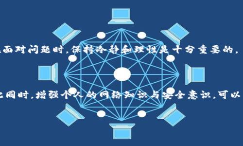 TP钱包智能合约链提不了币的问题解析与解决方案

近年来，随着区块链技术的快速发展，越来越多的人开始接触和使用加密货币钱包。其中，TP钱包作为一款较为流行的数字资产管理工具，受到了许多用户的青睐。然而，一些TP钱包用户在尝试提取链上币种时，可能会遇到提不了币的问题。这种情况让许多用户感到困惑和焦虑，因此，在这里我们将对此进行详细的分析与讨论。

一、TP钱包的基本功能介绍

TP钱包是一个支持多种加密货币的数字钱包，主要功能包括资产管理、代币交易、DApp浏览等。用户只需通过简单的操作即可实现数字资产的管理，因此被广泛用于多种区块链生态系统中。将大量资金存放在TP钱包中，用户通常会感到安全和便利，然而，任何系统在使用过程中都有可能出现问题。

二、提不了币的常见原因

当用户在TP钱包中尝试提取币种却无果时，这可能是由以下几个原因引起的：

h41. 网络问题/h4
网络连接不稳定是导致无法提取的一个重要因素。如果你的网络信号较差，或者网络出现了故障，可能导致提币请求未能正常发送。

h42. 区块链拥堵/h4
在某些高峰时段，区块链网络可能出现拥堵的现象。这意味着交易的确认时间会延长，用户可能会因为长时间未能收到提币成功的通知而感到焦虑。

h43. 智能合约问题/h4
如果你使用的是基于智能合约的链上币，合约本身的逻辑或状态可能存在问题，导致无法成功提取。在这种情况下，需要检查智能合约是否正常工作。

h44. 账户安全问题/h4
如果TP钱包的安全设置出现问题，则可能无法完成提币操作。这包括未通过身份验证、交易密码错误等。

三、解决方案

面对提不了币的问题，用户可以尝试以下几种解决方案：

h41. 检查网络连接/h4
首先，确保你的网络连接是正常的，可以尝试重启路由器或切换至其他网络进行尝试。有时候，简单的网络重启就能解决问题。

h42. 密切关注区块链状态/h4
可以访问区块链浏览器，查看当前的网络状态以及交易确认时间。如果区块链网络拥堵，建议稍等片刻再尝试提币。

h43. 检查智能合约/h4
如果提取的币种依赖于特定的智能合约，请确认该合约是否正常运行。可以查看其官方网站或相关社区以获取最新的信息。

h44. 校验账户安全/h4
务必确认您的TP钱包账户安全，查看是否有任何未授权的访问请求。如果需要，重置交易密码并开启双重验证，以确保账户的安全性。

四、预防措施

在使用TP钱包的过程中，为了避免提不了币的问题，用户也应当采取一些预防措施：

h41. 保持良好的网络体验/h4
时刻保持良好的网络连接基础设施，使用高质量的网络服务提供商，并定期检查网络状态。

h42. 注意选择交易时间/h4
尽量避免在高峰时段进行大额交易，选择合适的时间操作，可以提升提币的成功率。

h43. 定期更新钱包应用/h4
确保TP钱包应用保持最新版本，开发者会定期修复已知Bug以提高用户体验。

h44. 增强账户安全性/h4
使用强复杂的密码，并定期更换，建议开启多重认证以增强账户安全。

五、用户经验分享

在用户社区中，有许多关于TP钱包提币问题的经验分享。许多用户表示，通过耐心等待以及检查网络，他们最终都成功提取了币种。这说明，在面对问题时，保持冷静和理性是十分重要的。

六、结语

总的来说，TP钱包作为一个功能强大的数字资产管理工具，虽然在使用过程中可能会面临提不了币的问题，但它的解决方法也非常明确。与此同时，增强个人的网络知识与安全意识，可以更好地保障自己的数字资产安全。希望所有用户在面对任何问题时，都能及时采取措施，妥善解决，顺利进行交易。

TP钱包, 智能合约, 提币, 数字资产/guanjianci
TP钱包智能合约链提不了币？2025必看解决方案与经验分享