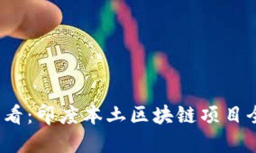 2025必看：印度本土区块链项目全面盘点
