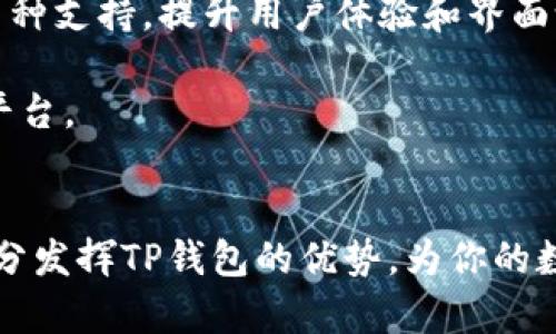 寻找2025必看！TP钱包iPad版使用指南与实用技巧
TP钱包, iPad版, 数字钱包, 加密货币/guanjianci

引言
在数字货币快速发展的时代，越来越多的人开始关注如何安全、便捷地管理自己的资产。TP钱包，作为一款广受欢迎的数字钱包，已成为众多加密货币爱好者的首选之一。尤其是在iPad版中，TP钱包凭借其友好的界面和强大的功能，为用户提供了更加优质的使用体验。因此，了解TP钱包在iPad上的使用方法和技巧，将使你在数字资产管理中游刃有余。

一、TP钱包的背景与优势
TP钱包由国内一支专业团队开发，旨在为用户提供一个安全、便捷的数字资产管理平台。它支持多种加密货币，并且有着良好的用户口碑。相较于其他数字钱包，TP钱包的优势主要体现在以下几个方面：

strong1. 安全性高：/strongTP钱包采用了多重加密技术，确保用户的资产安全。此外，它还提供了生物识别和密码保护功能，有效降低了资金被盗的风险。

strong2. 界面友好：/strongTP钱包的设计十分直观，无论是新手还是有经验的用户，都能快速上手。而在iPad上，宽大的屏幕更能提供丰富的视觉体验，方便用户进行各项操作。

strong3. 多币种支持：/strongTP钱包支持多种加密货币的存储与交易，用户可以轻松管理不同种类的数字资产，随心所欲地进行交易。

二、TP钱包iPad版的安装与设置
拥有了TP钱包之后，如何在iPad上安装与设置就成了一个关键问题。以下是具体的操作步骤：

strong1. 安装TP钱包：/strong在iPad的App Store中搜索“TP钱包”，找到后点击下载，并完成安装。在安装过程中，请保证网络连接稳定，以免下载中断。

strong2. 注册账户：/strong打开TP钱包后，根据提示输入手机号码并设置密码。随后，系统将会发送一条验证码至你的手机，输入验证码后即可完成注册。

strong3. 备份助记词：/strong注册完成后，TP钱包会生成一组助记词。这组助记词非常重要，应妥善保管，切勿泄露。建议用户将助记词写在纸上，存放在安全的地方。

三、如何使用TP钱包进行交易
一旦TP钱包安装完成，用户便可以开始使用它进行加密货币的交易。以下是一些基本的操作：

strong1. 接收资产：/strong用户只需点击“接收”按钮，系统将会自动生成一个地址，分享给转账方即可。值得注意的是，不同的币种有着不同的接收地址，务必要确保信息的准确性。

strong2. 发送资产：/strong点击“发送”按钮，输入对方的地址和转账金额，确认无误后，输入交易密码，即可完成转账。

strong3. 查看交易记录：/strong在主页上，用户可以轻松找到“交易记录”选项，随时查看自己的交易历史，以便于资产管理。

四、TP钱包中的特色功能
除了基本的存储与交易功能外，TP钱包还拥有众多特色功能增强用户体验：

strong1. DApp浏览器：/strongTP钱包内置了DApp浏览器，用户可以直接在钱包内访问各类区块链应用，体验便捷的去中心化服务。

strong2. 代币兑换：/strong用户可以通过TP钱包直接进行不同代币之间的兑换，无需转到其他交易平台，极大提高了交易的便利性。

strong3. NFT支持：/strongTP钱包支持非同质化代币（NFT）的存储与交易，用户可以通过钱包购买、出售或收藏各种数字艺术品。

五、如何提升TP钱包的安全性
虽然TP钱包提供了多重安全保护，但用户自身的安全意识也是不可忽视的。以下是一些提升安全性的建议：

strong1. 定期更换密码：/strong建议用户定期更换TP钱包的登录密码，以降低被盗风险。

strong2. 加强助记词保护：/strong将助记词妥善保管，不与他人分享，建议使用冷存储等方式增加安全性。

strong3. 开启双重认证：/strong一些功能支持双重认证，用户应积极开启，以增加账户的安全性。

六、TP钱包的未来展望
随着区块链技术的不断发展，数字资产的交易方式也在日益多样化。TP钱包作为其中的一份子，有着广阔的前景。未来，TP钱包可能会进一步扩展其功能，比如增加更多的币种支持，提升用户体验和界面设计等。

此外，TP钱包团队也在积极探索与更多区块链项目的合作，以提供更全面的服务。这将使得TP钱包不仅仅是一个简单的数字资产管理工具，更是一个多功能的区块链服务平台。

总结
总的来说，TP钱包iPad版凭借其出色的安全性、便捷性和丰富的功能，成为了数字货币爱好者管理资产的理想选择。通过按照本文提供的指南进行安装与使用，你将能够充分发挥TP钱包的优势，为你的数字资产保驾护航。在这个科技快速发展的时代，及时掌握TP钱包的使用方法，将使你在数字资产的世界中领先一步。因此，不妨现在就下载TP钱包，开启你的数字财富之旅！
