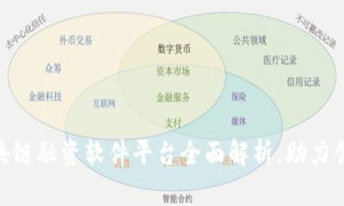 2025必看！区块链融资软件平台全面解析，助力创业者即刻获利