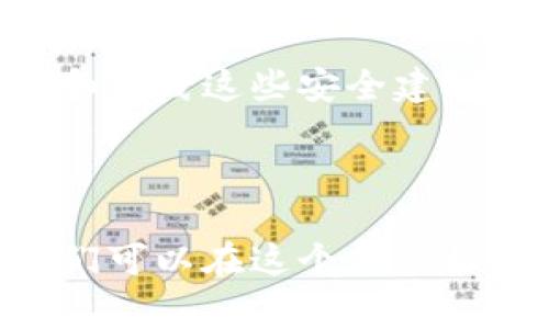 ### t p钱包的u被转走是怎么回事？

在当今数字货币快速发展的时代，电子钱包（如TP钱包）成为了许多用户管理虚拟资产的重要工具。然而，随着使用这些平台的人数增加，关于安全性的问题也随之而来。那么，TP钱包中的U（通常指代USDT等稳定币）被转走的情况是如何发生的呢？在接下来的内容中，我们将深入探讨这个问题，帮助你理解可能导致资产被转走的原因以及如何保护自己的数字资产。

1. 什么是TP钱包？

TP钱包（Trust Wallet）是一款广受欢迎的去中心化钱包，它支持多种加密货币的存储和交易，包括以太坊、比特币以及各种ERC-20代币。TP钱包因其用户友好的界面和多重安全机制，吸引了大量用户。然而，随着市场的迅速变化和网络安全威胁的增加，使用TP钱包的用户应时刻保持警惕。

2. U被转走的常见原因

strong账户被盗/strong：这是最常见的一种情况。如果用户的私钥或助记词被他人获取，则一切资产都有可能被恶意转移。黑客可以通过钓鱼网站、恶意软件或社交工程等手段盗取用户的敏感信息。因此，保护个人信息和账户密码是至关重要的。

strong交易误操作/strong：用户在进行交易时，如果不小心输入错误的地址，或是迅速草率地确认交易，也可能导致资金被转走。这种情况通常并非黑客行为，但同样对用户造成了经济损失。因此，在转账前，多次确认目的地址和交易金额是十分必要的。

strong应用程序漏洞/strong：尽管TP钱包有着较高的安全标准，但任何软件都可能存在漏洞。如果黑客利用这些安全漏洞进行攻击，用户资产风险就会增加。保持应用的定期更新并关注官方的安全公告，是降低这种风险的有效方法。

3. 如何防止钱包资产被转走？

为了保护你的数字资产，采取一系列安全措施是必不可少的。以下是一些有效的建议：

strong保护私钥和助记词/strong：绝对不要将私钥和助记词保存在不安全的地方，包括在线备忘录、云存储服务等。最好的方式是将其写在纸上，存放在安全的位置，或使用硬件钱包进行存储。

strong启用双因素认证/strong：许多钱包和交易所都提供双因素认证服务。启用此功能可以为你的账户额外增加一道保护层，即使黑客得到了密码仍然无法轻易登录。

strong保持安全意识/strong：警惕钓鱼邮件和诈骗信息，确保你访问的是官方的网站。切勿轻易点击陌生人发送的链接，尤其是那些看似正常的币圈社区或社交媒体平台推荐的链接。

4. 遇到资产丢失怎么办？

如果你未能及时阻止资产转移并遇到了损失，第一步是尽快检查交易记录。确认账户是否被攻击，查看是否有异常登录或代币交易。如果确定你的钱包已经被盗，迅速联系TP钱包的客服团队，看看他们是否能提供帮助。

在许多情况下，资产一旦被转移，追回的可能性非常小。但是，你可以采取后续措施以防止未来的类似事件，例如更换密码、更新安全设置等。

5. 未来的安全趋势

随着数字货币市场的不断发展，相关的安全技术也在不断演进。从多重签名技术到更高级的智能合约，未来的电子钱包将更加安全。因此，保持对新技术的关注和学习，能够帮助用户在这个快速变化的环境中更好地保护自己的资产。

总结来说，TP钱包的U被转走可能由于多种原因，包括账户被盗、交易误操作及应用程序漏洞等。用户需要时刻保持警惕，采取有效的安全措施，尽量减少潜在风险。通过了解和实践这些安全建议，用户可以在享受数字货币时代带来的便利的同时，更好地保护自己的资产安全。

6. 结语

在数字资产管理的道路上，安全始终是第一位的。因此，了解TP钱包的使用以及如何在其中防止资产丢失，是每位用户都不可忽视的职责。通过不断学习和更新安全知识，我们可以在这个充满机遇与挑战的数字时代，安全地管理我们的财富。