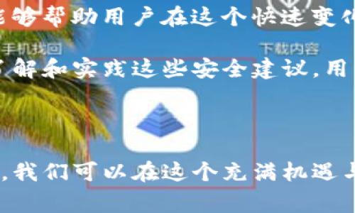 ### t p钱包的u被转走是怎么回事？

在当今数字货币快速发展的时代，电子钱包（如TP钱包）成为了许多用户管理虚拟资产的重要工具。然而，随着使用这些平台的人数增加，关于安全性的问题也随之而来。那么，TP钱包中的U（通常指代USDT等稳定币）被转走的情况是如何发生的呢？在接下来的内容中，我们将深入探讨这个问题，帮助你理解可能导致资产被转走的原因以及如何保护自己的数字资产。

1. 什么是TP钱包？

TP钱包（Trust Wallet）是一款广受欢迎的去中心化钱包，它支持多种加密货币的存储和交易，包括以太坊、比特币以及各种ERC-20代币。TP钱包因其用户友好的界面和多重安全机制，吸引了大量用户。然而，随着市场的迅速变化和网络安全威胁的增加，使用TP钱包的用户应时刻保持警惕。

2. U被转走的常见原因

strong账户被盗/strong：这是最常见的一种情况。如果用户的私钥或助记词被他人获取，则一切资产都有可能被恶意转移。黑客可以通过钓鱼网站、恶意软件或社交工程等手段盗取用户的敏感信息。因此，保护个人信息和账户密码是至关重要的。

strong交易误操作/strong：用户在进行交易时，如果不小心输入错误的地址，或是迅速草率地确认交易，也可能导致资金被转走。这种情况通常并非黑客行为，但同样对用户造成了经济损失。因此，在转账前，多次确认目的地址和交易金额是十分必要的。

strong应用程序漏洞/strong：尽管TP钱包有着较高的安全标准，但任何软件都可能存在漏洞。如果黑客利用这些安全漏洞进行攻击，用户资产风险就会增加。保持应用的定期更新并关注官方的安全公告，是降低这种风险的有效方法。

3. 如何防止钱包资产被转走？

为了保护你的数字资产，采取一系列安全措施是必不可少的。以下是一些有效的建议：

strong保护私钥和助记词/strong：绝对不要将私钥和助记词保存在不安全的地方，包括在线备忘录、云存储服务等。最好的方式是将其写在纸上，存放在安全的位置，或使用硬件钱包进行存储。

strong启用双因素认证/strong：许多钱包和交易所都提供双因素认证服务。启用此功能可以为你的账户额外增加一道保护层，即使黑客得到了密码仍然无法轻易登录。

strong保持安全意识/strong：警惕钓鱼邮件和诈骗信息，确保你访问的是官方的网站。切勿轻易点击陌生人发送的链接，尤其是那些看似正常的币圈社区或社交媒体平台推荐的链接。

4. 遇到资产丢失怎么办？

如果你未能及时阻止资产转移并遇到了损失，第一步是尽快检查交易记录。确认账户是否被攻击，查看是否有异常登录或代币交易。如果确定你的钱包已经被盗，迅速联系TP钱包的客服团队，看看他们是否能提供帮助。

在许多情况下，资产一旦被转移，追回的可能性非常小。但是，你可以采取后续措施以防止未来的类似事件，例如更换密码、更新安全设置等。

5. 未来的安全趋势

随着数字货币市场的不断发展，相关的安全技术也在不断演进。从多重签名技术到更高级的智能合约，未来的电子钱包将更加安全。因此，保持对新技术的关注和学习，能够帮助用户在这个快速变化的环境中更好地保护自己的资产。

总结来说，TP钱包的U被转走可能由于多种原因，包括账户被盗、交易误操作及应用程序漏洞等。用户需要时刻保持警惕，采取有效的安全措施，尽量减少潜在风险。通过了解和实践这些安全建议，用户可以在享受数字货币时代带来的便利的同时，更好地保护自己的资产安全。

6. 结语

在数字资产管理的道路上，安全始终是第一位的。因此，了解TP钱包的使用以及如何在其中防止资产丢失，是每位用户都不可忽视的职责。通过不断学习和更新安全知识，我们可以在这个充满机遇与挑战的数字时代，安全地管理我们的财富。