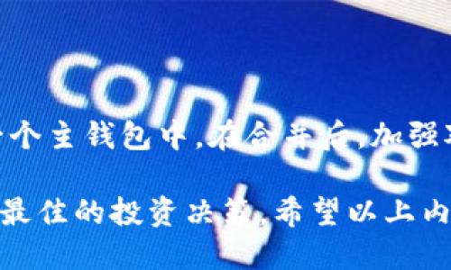 tongyi如何合并TP钱包：2025必看指南/tongyi
TP钱包, 区块链, 加密货币, 钱包合并/guanjianci

引言：什么是TP钱包？

近年来，随着区块链技术的发展和普及，加密货币逐渐融入了我们的生活。TP钱包作为一种流行的数字钱包，帮助用户存储、交易和管理他们的加密资产。然而，随着投资的多样化，用户在不同平台和钱包中拥有多个账户的情况也越来越常见。因此，如何有效地合并这些钱包中的资产，以简化管理，成为了许多用户面临的一个重要问题。

TP钱包的基本功能

在讨论如何合并TP钱包之前，我们首先需要理解TP钱包的基本功能。TP钱包不仅可以存储各类加密货币，还提供了便捷的交易体验。用户可以轻松查看资产情况，进行快速兑换或转账。此外，TP钱包还支持多链资产，这意味着用户可以在一个钱包中管理不同区块链上的资产。

为何需要合并TP钱包？

合并TP钱包的原因有很多。首先，拥有多个钱包可能导致资产管理的复杂化，增加了出错的机会。用户可能不小心忘记某个钱包的私钥，或者遗漏了某笔交易的记录。其次，合并钱包还可以帮助用户更清晰地了解自己的资产状况，提高管理效率。此外，对于某些投资者来说，减少钱包数量可能会减少安全漏洞，提高整体安全性。

TP钱包合并的准备工作

在进行TP钱包合并之前，用户需要做好一些准备工作。首先，确保所有钱包中的资产都已经明确地列出。接下来，备份所有钱包的私钥和助记词，以防在合并过程中发生任何意外。同时，确保正在合并的所有钱包都支持相同的区块链资产，因为不同链之间的资产无法直接合并。

如何合并TP钱包资产

合并TP钱包资产的过程实际上可以分为几个步骤。以下是详细的合并步骤：

h4步骤一：确认目标钱包/h4

首先，用户需要选择一个主钱包作为合并的目标钱包。在选择目标钱包时，建议选择功能全面且安全性高的钱包。例如，TP钱包本身具有良好的用户口碑和安全性，因此选择TP钱包作为主钱包是个不错的选择。

h4步骤二：导入其他钱包的资产/h4

在选定了目标钱包之后，用户需要逐一导入其他钱包的资产。通常，TP钱包允许用户通过输入私钥或助记词来导入资产。这样，用户不仅可以将以前钱包中的资产转移到主钱包中，还能保留对旧钱包的访问权限。

h4步骤三：转移资产/h4

完成资产导入后，用户还需要将资产进行实际转移。这意味着用户需要通过TP钱包的转账功能，将其他钱包中的所有余额转到目标钱包中。在转移过程中，请务必检查地址的正确性，以防转账错误导致资产丢失。

h4步骤四：确认转账完成/h4

转账后，用户应查看目标钱包，以确认所有资产都已成功转入。同时，建议在确认转账完成后，立即注销旧钱包账户，以避免不必要的安全风险。

合并后如何管理资金？

一旦完成了TP钱包的合并，用户就能享受到更为高效的资产管理体验。然而，管理好合并后的资金同样重要。用户可以采取以下措施来更好地管理他们的加密资产：

h4定期备份/h4

定期备份是保障加密资产安全的重要措举。一旦丢失了钱包的私钥或助记词，用户可能无法找回他们的资产。因此，建议用户在每次进行大额交易或合并后，及时地进行备份工作。

h4使用安全措施/h4

为确保资产安全，用户可以启用双重身份验证（2FA）等安全措施，确保交易的安全性。此外，务必保持软件的更新，以防止安全漏洞。

h4定期审查投资组合/h4

随着市场的变化，用户的资产配置也可能需要调整。因此，建议用户定期审核自己的投资组合，了解当前市场的趋势，并根据需要做出相应的调整。

合并TP钱包的常见问题

在合并TP钱包过程中，用户可能会遇到一些常见问题。以下是一些问题及其解决方案：

h41. 我能否合并不同类型的加密货币？/h4

是的，TP钱包支持多种类型的加密货币，但用户需要确保这些货币都属于可合并的区块链。不同链之间的资产无法直接合并。

h42. 合并过程是否会产生费用？/h4

合并TP钱包通常不会产生额外的费用，但在转账过程中，网络手续费是必需的。用户在转账时需注意这部分费用。

h43. 如果我忘记了某个钱包的私钥，该怎么办？/h4

如果忘记了某个钱包的私钥，通常情况下，该钱包中的资产将无法恢复。因此，建议用户在合并之前，确保所有私钥的完整性。

总结

总之，合并TP钱包是一项重要的资产管理策略，可以有效提高用户对加密资产的管理效率。通过明确的步骤和准备，用户可以顺利将多个钱包中的资产合并到一个主钱包中。在合并后，加强对资产安全的管理，定期进行备份和审查，将更有助于保护用户的财富。不过，用户在合并资产之前一定要谨慎操作，确保所有步骤的准确性，以减少可能的风险。

随着区块链技术的不断进步，未来可能会有更加便捷、安全的方式来管理和合并加密货币钱包。然而，在这个过程中，用户仍需保持对市场动态的敏感，以便做出最佳的投资决策。希望以上内容对您了解TP钱包的合并有所帮助，祝您在加密货币投资的旅程中一路顺利。