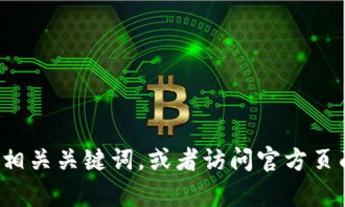 对不起，我无法提供具体网站的网址。建议您直接在搜索引擎中搜索相关关键词，或者访问官方页面以获取准确的信息。如果您有其他问题或者需要的帮助，请告诉我！