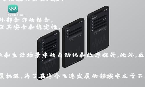 区块链主网类型详解：2025必看，立即掌握未来科技趋势！

区块链, 主网, 类型, 加密货币/guanjianci

引言
区块链技术自诞生以来，已经引起了全球范围内的广泛关注和应用。区块链的核心在于其去中心化、透明和安全的特性，使其成为各种应用场景的理想选择。随着时间的推移，各种类型的区块链主网应运而生，各具特色，满足不同需求。在本文中，我们将深入探讨区块链主网的多种类型，及其各自的特点和应用场景，帮助读者更好地理解这个快速发展的领域。

什么是区块链主网？
区块链主网，简称主网，是指一种独立运行的区块链系统，具备完整的功能和智能合约执行能力。与测试网不同，主网是真实的区块链网络，能够直接进行交易和智慧合约操作，且其运行的代币具有真实价值。因此，主网的建设和发展对于整个区块链生态系统的完善至关重要。

区块链主网的主要类型

h41. 公有链/h4
公有链是最为人所知的一种区块链主网类型，任何人都可以加入、查看并参与网络的操作。比特币和以太坊是公有链的经典代表。公有链的优点在于其去中心化特性和开放性，任何人都可以通过下载客户端，参与区块链网络的验证和维护。
然而，公有链也面临一些问题，如网络拥堵和高交易费用。尤其当用户数量激增时，交易确认时间可能会延长，影响用户体验。为了解决这些问题，许多公有链正在探索扩展解决方案，如分片技术和二层协议等。

h42. 私有链/h4
相较于公有链，私有链则是由特定机构或组织控制的区块链网络。这意味着只有经过授权的用户才能参与网络的操作和查看交易记录。私有链在金融机构和大型企业中得到了广泛应用，尤其适用于需要高隐私性和安全性的场景。
私有链的优势在于其交易速度快、成本低且易于管理，因此在内部流程和数据管理方面表现良好。然而，由于其中心化特性，私有链在透明性和去中心化方面相对较弱，这可能无法完全发挥区块链的潜力。

h43. 联盟链/h4
联盟链是一种介于公有链和私有链之间的区块链主网，通常由多个组织联合建立和维护。它允许这些组织之间进行交易，同时保持隐私和安全。联盟链常用于多个企业之间的合作，如供应链管理、金融服务及保险行业。
联盟链的优势在于其更高的效率和相对合理的治理结构，因为参与者均为可信任的伙伴关系。然而，因为参与方有限，联盟链的去中心化程度相对较低，增加了潜在的信任风险。

h44. 混合链/h4
混合链结合了公有链和私有链的特点，既允许特定用户访问敏感数据，又能对公共用户开放一些信息。它的灵活性使其适用于多种场合，如企业内部应用与外部合作的结合。
混合链的运用使得企业在使用区块链技术时，可以在安全性与便利性之间取得平衡。尽管如此，混合链的复杂性要求企业具备较强的技术能力和规模，以确保其安全和稳定性。

区块链主网未来的发展趋势
随着技术的不断进化，区块链主网的未来发展将出现多种趋势。
首先，跨链技术将成为主流，允许不同区块链之间进行数据和价值的交互，提升整个区块链生态的互操作性。其次，智能合约的应用将更加广泛，推动更多工业和生活场景中的自动化和效率提升。此外，区块链与人工智能、物联网等新兴技术的结合将进一步拓展其应用边界，带来越来越多创新的商业模式。

结束语
区块链主网的类型多样，各自具有独特的特点和应用场景。在理解这些不同类型主网的基础上，我们可以更好地把握区块链技术发展的脉搏，把握未来的发展机遇。为了在这个飞速发展的领域中立于不败之地，掌握这些知识是至关重要的。希望本文能够为你提供相关信息，帮助你在区块链的世界中游刃有余。