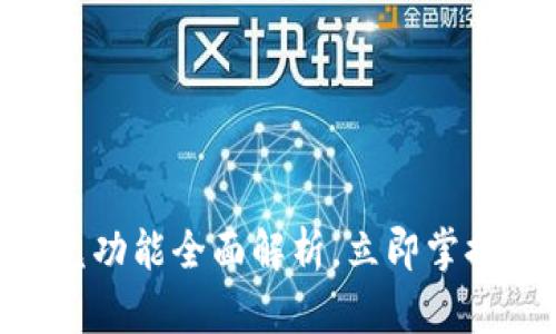 2025必看：TP钱包闪兑功能全面解析，立即掌握数字资产交易新机遇
