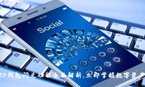 2025必看：TP钱包闪兑功能全面解析，立即掌握数字资产交易新机遇