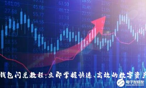 2023年TP钱包闪兑教程：立即掌握快速、高效的数字资产交易技巧！