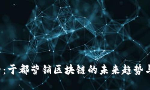 2025必看：于都营销区块链的未来趋势与主要应用