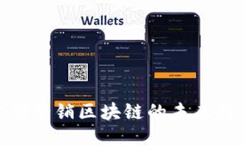 2025必看：于都营销区块链的未来趋势与主要应用