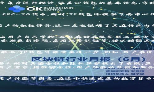 关于“TP钱包”是否正规的讨论，确实是一个近年来在加密货币和区块链领域备受关注的话题。为了更好地分析和理解这一问题，我们将从多个角度进行探讨，涵盖TP钱包的基本信息、市场表现、安全性、用户体验以及行业评价等方面。

TP钱包简介
TP钱包是一款基于区块链技术的数字资产钱包，主要用于管理和存储各种加密货币。它支持多种主流数字货币，包括比特币、以太坊以及许多ERC-20代币。同时，TP钱包还提供了去中心化交易所（DEX）的功能，用户可以在平台上直接进行币种交换。这种便捷性使得TP钱包在广大加密货币爱好者中逐渐获得了一定的用户基础。

市场表现与用户基础
TP钱包的市场表现如何呢？根据最新的数据，TP钱包在用户活跃度和交易量方面都表现良好。无论是在移动端还是网页版，TP钱包都得到了用户的积极评价。这一点也说明了其在行业内的认可度。然而，用户在选择数字钱包时，还需要关注其安全性等方面的内容。

安全性分析
数字资产钱包最重要的特点之一便是安全性。TP钱包为用户提供了一定的安全保障措施，例如私钥控制和密码保护。这就意味着用户的私钥由用户自己掌控，而非存储在服务器上，减少了被黑客攻击的风险。
然而，尽管TP钱包采取了一定的安全措施，但任何数字资产的钱包都不能做到绝对安全。因此，用户在使用TP钱包时，应该注意安全操作，例如定期更新密码、启用双重认证等，借以增强其账户的安全性。

用户体验
用户体验方面，TP钱包的界面设计，操作流程也相对顺畅。这使得即使是新手用户也能迅速上手，进行基本的资产管理和交易。然而，在某些功能上，TP钱包可能需要进一步。例如，用户在进行跨链交易时，可能会遇到一些延迟或技术问题。因此，在这方面的改进会有助于提升整体的用户满意度。

行业评价与前景展望
在区块链行业中，TP钱包的评价褒贬不一。一些专家认为它是一款比较安全、便捷的数字资产管理工具，可以满足大多数用户的需求；而另一些人则对其安全性和隐私保护提出了质疑。显然，这种不同的看法也反映了数字资产钱包市场的复杂性。
展望未来，随着区块链技术的不断发展和普及，数字资产钱包市场的竞争将愈发激烈。因此，TP钱包需要不断改进和创新，以应对市场变化和用户需求。增强安全性、用户体验以及增加服务功能，都将是TP钱包未来发展的关键。

总结
总体来看，TP钱包是一个具备一定市场基础和用户认可度的数字资产管理工具。然而，用户在选择使用TP钱包时，依然需要慎重考虑安全性、用户体验等因素。在这个快速发展的数字货币时代，保持警觉与学习是每一个用户都需要牢记的原则。

最终，投资和使用数字资产相关产品始终存在一定风险，因此建议用户在做出决策时，应综合考虑多方面的信息，做出适合自己的判断。