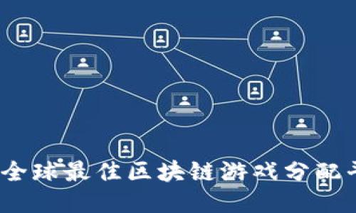 2025必看：全球最佳区块链游戏分配平台大揭秘！