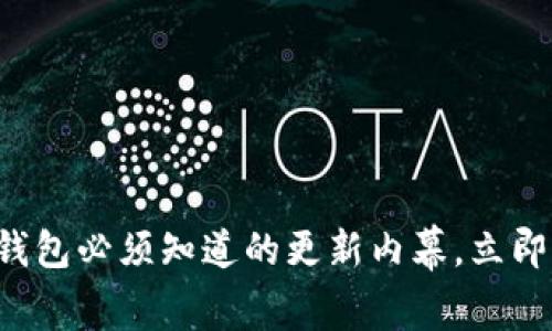 2025年T P钱包必须知道的更新内幕，立即了解其影响！