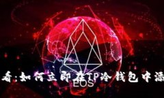 2025必看：如何立即在TP冷钱包中添加USDT
