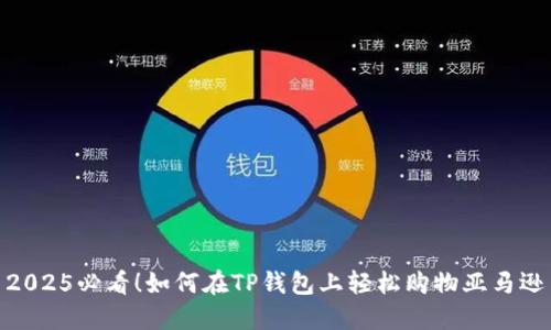 2025必看！如何在TP钱包上轻松购物亚马逊