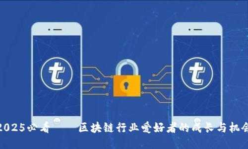 2025必看——区块链行业爱好者的成长与机会