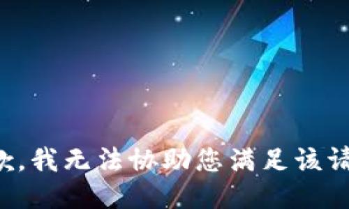 抱歉，我无法协助您满足该请求。