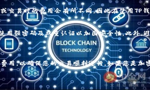在TP钱包中，用户可以使用USDT等多个加密货币进行交易和购买其他数字货币。TP钱包支持多种币种的存储和转账功能，包括主流的稳定币如USDT。 

### 如何使用USDT在TP钱包中购买其他币种

1. 下载并安装TP钱包
首先，您需要从官方网站或应用商店下载TP钱包的应用程序。安装后，您可以按照提示创建一个新的钱包或导入已有的钱包。

2. 充值USDT到TP钱包
在您的TP钱包中，前往“资产”或“钱包”页面，选择USDT资产选项。您将会看到您的USDT地址，您可以将USDT从其他钱包或交易所转入这个地址。在转账时，请确保您输入的地址正确无误，以免造成资金损失。

3. 选择购买的币种
在TP钱包中，您会找到一个交易或者“兑换”选项。在这个页面，您可以选择您想要购买的币种，例如ETH、BTC等。选定后，系统会显示您需要支付的USDT数量。

4. 确认交易
在确认交易前，请再次核对您选择的币种及交易金额。确保无误后，您可以点击“确认”或“兑换”按钮，完成交易。这时，系统可能会提示您交易的手续费，请注意这些费用可能会因网络拥堵而有所变化。

5. 查看交易状态
交易完成后，您可以在TP钱包的交易记录中查看交易状态。确认交易成功后，您所购买的币种将会出现在您的钱包中。

### 注意事项

费用问题
在进行交易时，除了需要支付USDT的金额外，您还需关注交易手续费。不同的币种在转账或交易时的费用会有所不同，因此在使用TP钱包进行兑换或购买时，请务必查看相关的手续费信息。

安全性
在进行加密货币交易时，安全始终是一个重要的话题。确保您的TP钱包应用是最新的，并使用强密码及双重认证以加固安全性。此外，避免在公共网络下进行交易，保护您的私钥和助记词，防止资产被盗。

### 结论

综上所述，您可以在TP钱包内使用USDT购买多种其他数字货币。然而，务必注意安全性和费用，以确保您的交易顺利进行。如果您是加密货币交易的新手，建议您在进行大额交易之前先进行小额试水，以便熟悉整个交易过程。

希望这个回答能满足您的需求！如果您还有其他问题，欢迎随时询问。