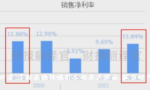 2025必看：了解区块链吸引人的五大理由，抓住时代机会！