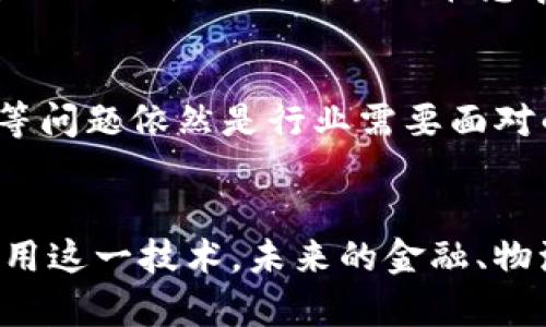 美国与区块链的关系探讨：2023必看发展趋势

区块链, 美国, 金融科技, 政策/guanjianci

导言
区块链技术的迅猛发展已经改变了全球各个行业的运作方式。在这股浪潮中，美国作为科技创新的领军国家，发挥了举足轻重的作用。然而，关于区块链的急速发展，公众对其潜力与风险看法不一。因此，本文将详细探讨美国与区块链的多重关系，包括政策、产业发展和社会影响等方面。

区块链的基本概念
在我们深入讨论美国与区块链的关系之前，首先需要了解区块链的基本概念。区块链是一种分布式账本技术，它通过一系列加密手段确保数据的安全性和透明度。因此，这种去中心化的特性使得区块链在金融、物流、医疗等多个领域都有着广泛的应用前景。

美国的区块链产业发展
美国的区块链产业发展迅猛，尤其是在金融科技领域。根据行业报告，越来越多的美国企业开始接受区块链技术，推动其在支付、清算和结算等方面的应用。例如，许多银行和金融机构正在利用区块链进行跨境支付，从而提高交易效率并降低成本。因此，美国的区块链应用不仅仅限于比特币和其他加密货币，更加扩展到智能合约、供应链管理等领域。

政策环境的影响
美国的区块链发展离不开其政策环境的支持。然而，政策的不确定性也是行业发展的一个障碍。尽管美国证券交易委员会（SEC）和商品期货交易委员会（CFTC）等监管机构已经开始制定相关法规，但对于区块链及其应用的监管似乎仍较为滞后。此外，各州的法律法规差异也使得企业在推动区块链技术的落地时面临诸多挑战。因此，如何在政策框架内有效推动区块链技术的应用，成为了美国亟待解决的问题。

美国区块链企业的案例分析
美国有许多优秀的区块链企业，例如Ripple、Chainalysis、ConsenSys等，它们在区块链技术的推动上作出了巨大贡献。例如，Ripple以其跨境支付解决方案而闻名，通过利用区块链技术缩短交易时间和降低费用。此外，Chainalysis则专注于区块链数据分析，帮助政府和企业识别和防范加密货币相关犯罪。这样的企业不仅推动了技术进步，也促使更多的金融机构关注区块链的潜在价值。

社会文化的影响
区块链技术不仅仅是一项技术创新，它对社会文化也产生了深远的影响。例如，区块链在数字艺术领域的应用日益普及，通过NFT（非同质化代币），艺术家可以直接与买家交易，实现创作与收益的结合。此外，区块链在慈善和公益领域的应用也逐渐兴起，利用其透明公共账本的特性，促进公益项目的透明度和信任度。因此，区块链技术正在改变人们的思维方式和社会参与模式。

未来展望与挑战
展望未来，美国的区块链发展仍然充满机遇与挑战。当前，随着去中心化金融（DeFi）和中央银行数字货币（CBDC）的兴起，区块链技术的应用将更加广泛。然而，网络安全、隐私保护和法规合规等问题依然是行业需要面对的重要挑战。此外，如何平衡技术创新与监管之间的关系，将是未来区块链发展的关键。

结论
总之，美国与区块链的关系深刻而复杂。从政策支持到技术应用，从社会文化影响到未来的趋势展望，区块链正在美国的发展中扮演着越来越重要的角色。尽管面临种种挑战，但只要能有效利用这一技术，未来的金融、物流和社会领域将迎来前所未有的变革。因此，抓住区块链这一技术发展的机遇，将是每一个参与者不可忽视的责任。