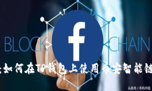 2025必看：如何在TP钱包上使用币安智能链进行交易？