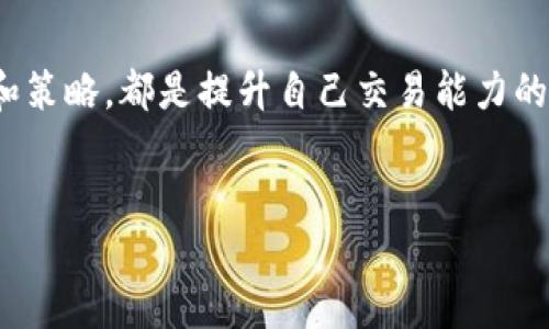 为了具体说明如何将TP钱包中的BSC（Binance Smart Chain）资产转换为ETH（以太坊），我们可以从以下几个步骤进行详细讲解。这一过程涉及数字货币的转换、网络的理解以及钱包的使用等方面。

什么是TP钱包？
TP钱包是一款非常受欢迎的数字货币钱包，主要支撑多种区块链资产的存储和管理。用户可以安全地存储各类加密货币，并能方便快捷地进行交易。因此，TP钱包被大量投资者和使用者所熟知。

BSC和ETH的基本概念
BSC，即Binance Smart Chain，是由币安推出的一条智能合约区块链，其目标是提供快速、低成本的交易体验。相比之下，以太坊（ETH）是当前全球最著名的智能合约平台之一，拥有更为广泛的应用生态。虽然它们都是公链，但在技术架构和应用场景上，BSC和以太坊存在着明显的区别。

步骤一：确认你的资产与钱包环境
在进行任何转换操作之前，首先需要确保您的TP钱包中有足够的BSC资产（例如BNB或其他基于BSC的代币）。此外，还需确认您已经了解了TP钱包的基本操作，以便在后续过程中能够顺利进行。

步骤二：选择合适的兑换平台
要将BSC转换为ETH，您需要选择一个支持两者之间兑换的交易平台或去中心化交易所（DEX）。一些知名的选择包括币安、PancakeSwap和Uniswap等。然而，值得注意的是，不同的平台可能会有不同的费用结构和兑换汇率。因此，在选择平台之前，不妨进行一些对比，选择最佳方案。

步骤三：连接钱包
在确定了兑换平台后，您需要将TP钱包与该平台进行连接。通常，您只需在平台上选择“连接钱包”选项，然后选择TP钱包。按照说明进行操作，通常会涉及签署一些交易或给予平台必要的权限。

步骤四：进行交易
连接钱包后，您可以开始进行交易。选择您想要转换的资产（例如BNB），以及您希望获得的资产（例如ETH）。在输入所需数量后，系统会显示当前的汇率和可能产生的费用。在您确认无误后，可以执行交易。此时，请务必仔细检查所有信息，以确保每一项都正确无误。

步骤五：确认交易并查看余额
交易执行后，您需要耐心等待区块链网络确认交易，这可能需要几分钟时间。完成后，您可以在TP钱包中查看到ETH的余额。如果使用的是去中心化交易所，您可能还需要在钱包中手动添加ETH代币，以便于在钱包界面中显示。

注意事项
在进行资产转换时，需要注意以下几点：
ul
    li网络费用：在执行任何交易时，确认网络费用是合理的，并且您有足够的余额支付费用。/li
    li价格波动：由于加密货币市场波动性极大，建议在进行交易时多加留意市场动态，选择合适的时机。/li
    li安全性：使用任何平台或交易所时，请确保其安全性。检查其是否有良好的用户评价和安全措施。/li
    li资产管理：在成功完成转换后，务必妥善管理您的资产，定期检查和更新钱包的安全性。/li
/ul

总结
将TP钱包中的BSC资产转换为ETH并不是一项复杂的任务，只需按照上述步骤操作即可完成。然而，由于数字货币市场的特殊性，用户在每次交易前都应保持警惕和冷静，确保自己在安全的环境中进行交易。随着区块链技术的发展与演变，未来可能会出现更多便利的转换工具和平台，帮助用户更高效地管理各类数字资产。

扩展阅读
如果您希望深入了解更多有关区块链和数字货币的知识，建议您关注相关的在线课程、社区论坛和专业书籍。与其他投资者进行交流，分享经验和策略，都是提升自己交易能力的重要途径。此外，随着技术的不断发展，了解新兴的区块链项目和技术趋势可以使您在投资中占得先机。

TP钱包, BSC, ETH, 数字货币兑换/guanjianci  
立即了解如何将TP钱包里的BSC资产转换为ETH