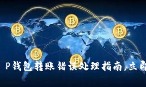 center警惕！T P钱包转账错误处理指南，立即解决你的困扰