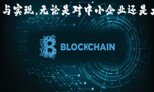 在中国，区块链技术的发展迅速，涌现出了一批优秀的区块链公司。这些公司在技术研发、应用推广、行业生态建设等方面发挥着重要的作用。以下是一些在国内被广泛认可的区块链公司，它们在各自的领域中都有很好的表现。

1. 蚂蚁区块链（AntChain）

蚂蚁区块链是阿里巴巴集团旗下的区块链公司，致力于为实体经济提供区块链解决方案。通过其强大的技术支持，蚂蚁区块链在金融、供应链、智能合约等多个领域取得了显著的成果。尤其在跨境支付和资产数字化方面，蚂蚁区块链已经推出了多个可靠的应用。

2. 火币网（Huobi）

火币网是一家全球领先的数字资产交易平台，也积极产生了区块链相关的技术和服务。火币不仅提供交易服务，还正在探索区块链技术在其他行业的应用，例如金融服务、资产管理等。火币还致力于构建一个安全、合规的数字资产全球市场。

3. 币安（Binance）

币安是全球最大的数字资产交易所之一，除了交易服务，币安还在区块链技术创新上进行了很多探索。它的推出的币安智能链（Binance Smart Chain）为开发者提供了一种便捷、安全的区块链平台。此外，币安的生态系统不断扩展，涵盖了多种区块链相关的业务，如NFT、DeFi等。

4. 比特大陆（Bitmain）

比特大陆是全球最大的比特币矿机制造商之一，同时也是在区块链领域具有影响力的公司。该公司通过提供矿机、挖矿池和相关的技术服务，推动了区块链的普及与应用。此外，比特大陆还在持续探索区块链技术的其他应用方向。

5. 星火区块链（FireChain）

星火区块链是一家专注于企业级区块链解决方案的公司，致力于为各类行业提供定制化的区块链服务。通过技术的不断迭代，星火区块链在供应链金融、医疗健康、政府服务等多个领域展现出了良好的应用潜力，受到了广泛的关注。

6. 准确（Celer Network）

Celer Network 是一个专注于扩展区块链应用层解决方案的公司，致力于提供无缝的区块链连接与应用开发平台。通过创新的技术架构，Celer Network 能够支持快速且安全的跨链交易和应用，为开发者提供了强有力的支持。

7. 布洛克链技术（BlockTech）

布洛克链技术是一家提供区块链底层技术的平台，专注于开发与企业级应用相关的技术与产品。其产品包括去中心化云存储、智能合约平台等，可以帮助企业更好地利用区块链技术，实现数字化转型。

8. 结点网络（Node Network）

结点网络专注于区块链技术的基础设施搭建，提供区块链节点的搭建与维护服务。通过其专业的技术团队，结点网络帮助客户快速部署区块链节点，降低企业在区块链应用中的技术门槛。

9. ChainNova（链诺科技）

ChainNova 是一家专注于下一代区块链技术研发的公司，致力于为区块链生态提供高性能技术解决方案。ChainNova 研发的多个产品，包括区块链数据库、跨链协议、分布式存储等，均在业界获得了良好的评价。

10. 中链科技（ZhongChain）

中链科技是一家专注于区块链技术应用的公司，提供金融、物流、身份认证等领域的区块链解决方案。中链科技通过其专业的技术团队和丰富的行业经验，帮助客户实现区块链技术的落地与应用。

总的来说，随着区块链技术不断的发展和成熟，越来越多的公司加入到这一领域中。以上列举的几家公司在技术创新和市场应用上都表现不俗，它们各自在不同的行业中推动了区块链的普及，以及技术的成熟。 

区块链作为一种新兴技术，尽管仍面临着诸如政策监管、技术标准、市场认知等挑战，但随着行业的不断发展，未来将有更多的机会等待着这些公司去探索与实现。无论是对中小企业还是大型企业，区块链技术都提供了更为高效、安全的解决方案，因此在未来几年内，我们将看到更多公司加入这一阵营，推动区块链技术的进一步普及和应用。

区块链公司, 中国区块链, 区块链技术, 数字货币/guanjianci

备注：以上内容仅供参考，具体的公司政策及发展请以各公司的官方网站信息为准。