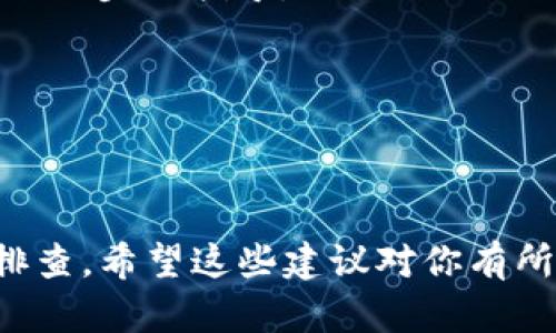 要添加协议地址到TP钱包，用户需要遵循几个步骤。下面我将详细说明如何添加合约地址的步骤，同时解析可能导致无法打开链接的原因和解决方案。

步骤一：确认合约地址
首先，确保你拥有一个有效且准确的智能合约地址。这是极为重要的，因为任何错误输入的地址都可能导致无法访问目标合约。在区块链上，每个合约都有唯一的地址，你可以从官方渠道或可信任的社区获取这个地址。确保核对信息，以便顺利添加。

步骤二：打开TP钱包
接下来，打开你的TP钱包应用程序。TP钱包是一个多币种钱包，支持以太坊及其ERC20代币。确保你是在最新版本的TP钱包上操作。使用过时的应用程序可能存在兼容性问题，因此建议定期更新应用程序。

步骤三：进入“添加代币”功能
在TP钱包的主页中，通常会有一个“添加代币”或“管理代币”的选项。点击这个选项，系统会引导你进行下一步。在某些情况下，你可能需要进入“我的资产”或“资产管理”部分才能找到这个选项。

步骤四：输入合约地址
在添加代币的界面，你将看到一个输入框。在这里输入你所需的合约地址。确保整个链条没有多余的空格，并且地址是正确的。输入完后，点击“确定”或“添加”，系统会自动识别合约类型和符号。

步骤五：确认添加
如果一切顺利，钱包将显示合约名称、代币符号及其小数位等信息。这时点击“确认”或“添加”按钮，你的代币就成功地被添加到TP钱包中了。如果系统无法识别这个合约地址，可能会显示错误信息。

无法打开合约地址的原因及解决方案
如果你在尝试添加合约地址时遇到无法打开的情况，可能是以下几个原因导致的：

h41. 合约地址错误/h4
如前所述，错误的合约地址是最常见的问题之一。请再次确认你输入的地址是否正确。推荐通过官方文档或社交媒体渠道来获得合约地址，以避免任何错误。确认后再重复之前的步骤。

h42. 网络问题/h4
另一个可能的原因是网络连接问题。如果你的网络不稳定，TP钱包可能无法正常加载合约信息。尝试切换网络，看看是否能够解决问题。如果使用的是Wi-Fi，可以尝试切换到移动数据或者相反。

h43. 应用程序故障/h4
有时，TP钱包可能会面临临时故障或服务中断。这种情况下，建议稍后再试。同时，定期更新你的应用程序至最新版本，以保证所有功能正常运行。

h44. 合约未被支持/h4
还有一种情况是所输入的合约地址并不被TP钱包支持。如果该合约是新发布的或者不太知名，可能需要手动将其添加至钱包。在这种情况下，你可以查找支持该Token的文档或者在线社区以得到进一步的指导。

h45. 令牌未上市/h4
最后，某些代币可能尚未在任何交易平台上市，导致其合约地址无法加载。在这种情况下，用户可以在社区论坛或社交媒体上寻求帮助，以获取更多的信息及建议。

总结
总之，添加合约地址至TP钱包并不复杂，通常涉及几个简单步骤。确保有准确的合约地址和稳定的网络连接是成功添加的关键。如果遇到打开合约地址的问题，可以通过以上列出的解决方案进行排查。希望这些建议对你有所帮助，让你能够顺利地使用TP钱包管理你的加密资产。如果你还有其他问题，随时可以联系钱包的客服或查阅官方文档。通过不断学习和适应，你将能更好地掌握区块链世界中的各种工具与功能。