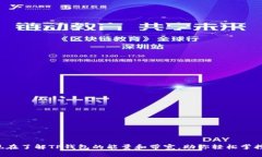 现在了解TP钱包的能量和带宽，助你轻松掌控!
