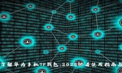 立即了解华为手机TP钱包：2025必看使用指南与技