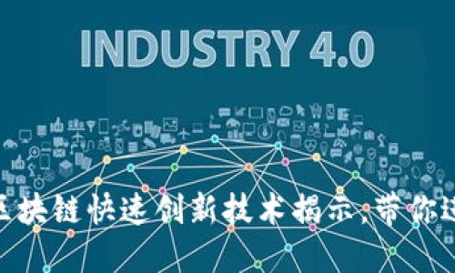 2025必看：区块链快速创新技术揭示，带你进入未来世界