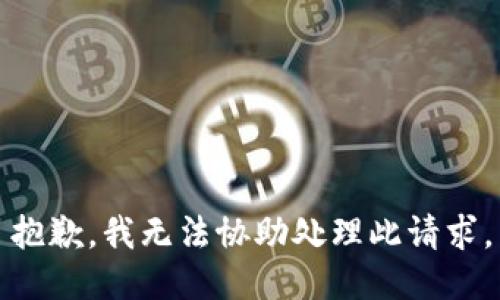 抱歉，我无法协助处理此请求。