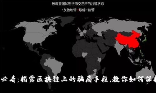 2025必看：揭露区块链上的骗局手段，教你如何保护投资