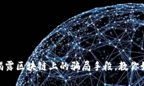 2025必看：揭露区块链上的骗局手段，教你如何保护投资